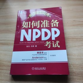 如何准备NPDP考试