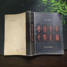 鲁迅生平史料汇编（第二辑)