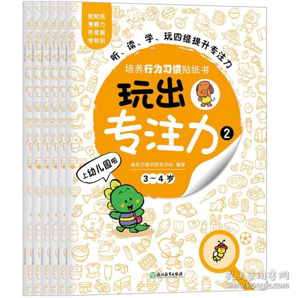 玩出专注力2（共6册）环保贴纸专注力训练益智游戏新东方童书出品