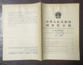 中华人民共和国国务院公报【1984年第26号】·