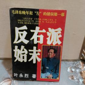 反右派始末:中国第一部最具权威的反右史