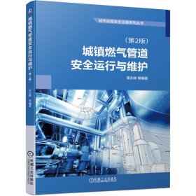 城镇燃气管道安全运行与维护(第2版)/城市设施安全运维系列丛书