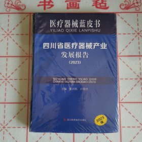 医疗器械蓝皮书 四川省医疗器械产业发展报告2023