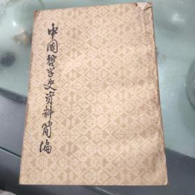 中国哲学史资料简编