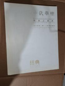 一代草圣 林散之书画——南京经典2013秋季拍卖会