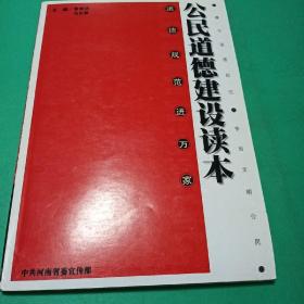 公民道德建设读本.