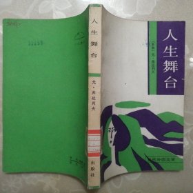 人生舞台【当代外国文学】（1987年1版1印）