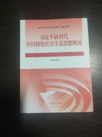 习近平新时代中国特色社会主义思想概论