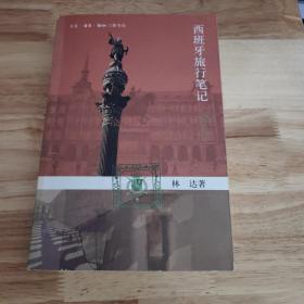 西班牙旅行笔记