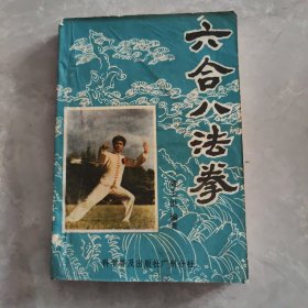 六合八法拳