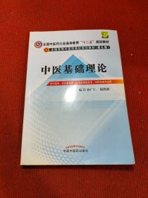 全国中医药行业高等教育“十二五”规划教材·全国高等中医药院校规划教材（第9版）：中医基础理论