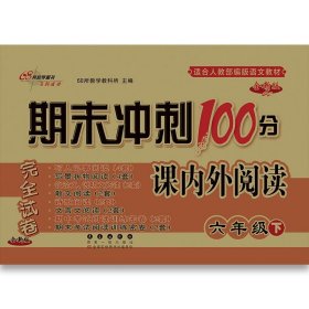 期末冲刺100分课内外阅读(6下全新版)