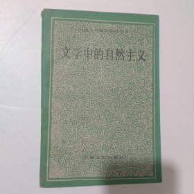 文学中的自然主义