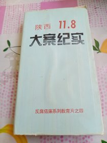 陕西11.8大案纪实一录像带