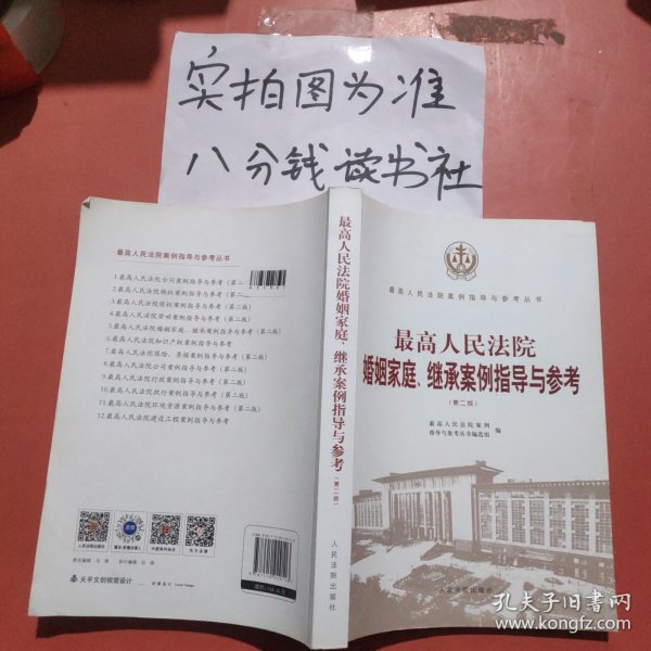 最高人民法院婚姻家庭、继承案例指导与参考