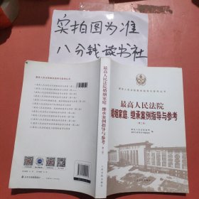 最高人民法院婚姻家庭、继承案例指导与参考