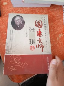 国医大师临床经验实录--国医大师张琪