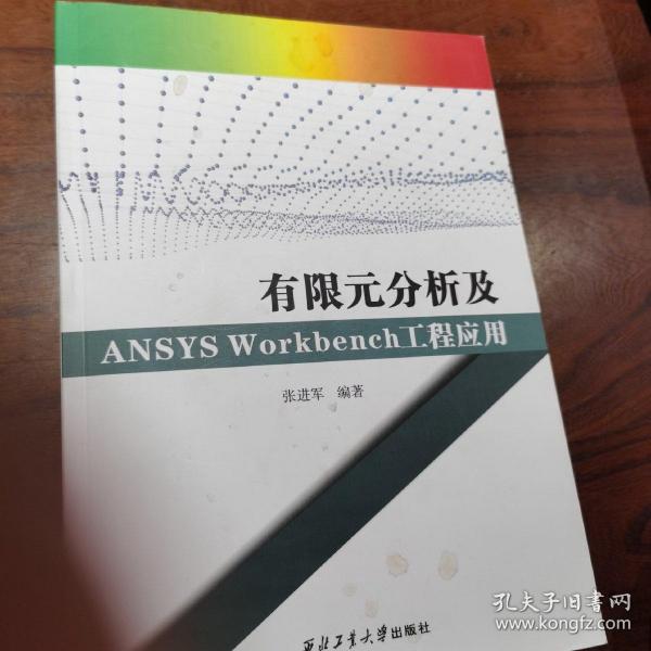 有限元分析及ANSYSWorkbench工程应用（附光盘）