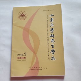 山东大学研究生学志2018  03