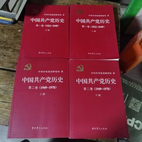 中国共产党历史第一卷上下册第二卷上下册（4本）