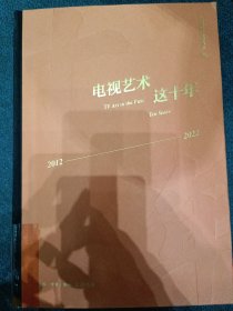 电视艺术这十年：2012—2022