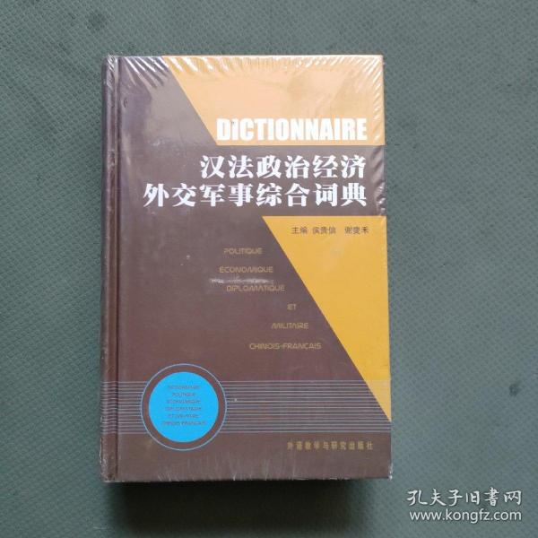 汉法政治经济外交军事综合词典