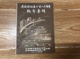 吴敬梓诞辰二百八十周年纪念专刊