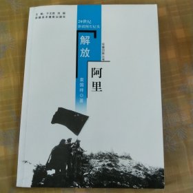 解放阿里