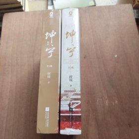 坤宁（共2册）+ 坤宁终章（共2册）4册合售未拆封