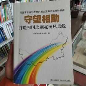 守望相助 : 打造祖国北疆亮丽风景线