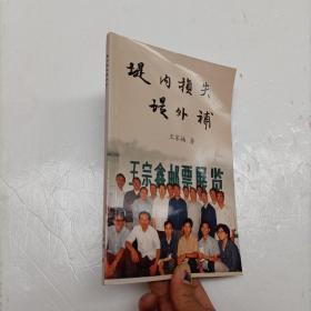 堤内损失堤外补