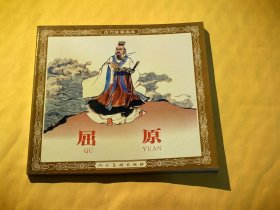 连环画：屈原