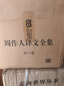 周作人译文全集全12卷合售