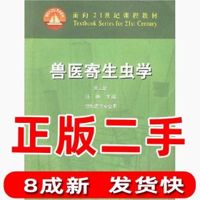 兽医寄生虫学(第三版)/面向21世纪课程教材