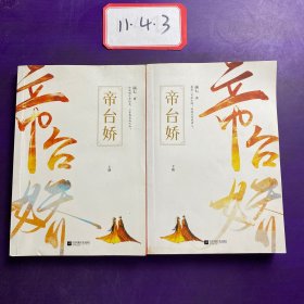 帝台娇（全2册）上下