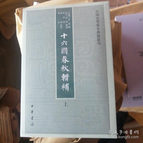 十六国春秋辑补（中国史学基本典籍丛刊·全3册）