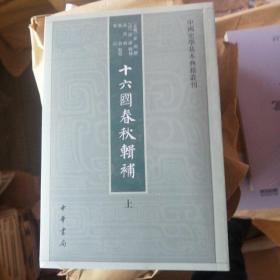 十六国春秋辑补（中国史学基本典籍丛刊·全3册）