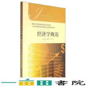 经济学概论上海财经大学出9787564221072