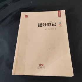 提分笔记. 高考历史