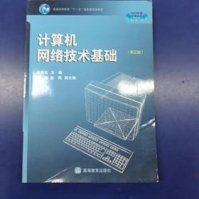 普通高等教育十一五国家级规划教材：计算机网络技术基础（第3版）