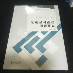 宏观经济管理问题研究