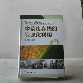 中药废弃物的资源化利用