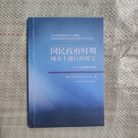 国民政府时期城市土地行政研究：以成都为例