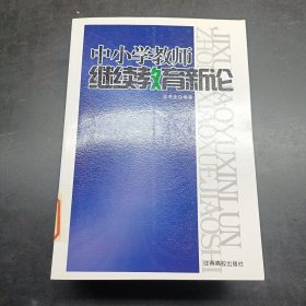 中小学教师继续教育新论