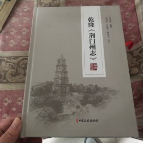 乾隆荆门州志