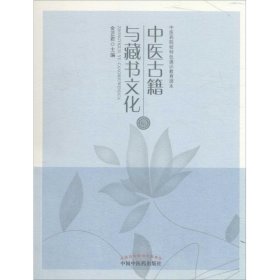 中医古籍与藏书文化