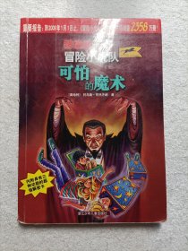 可怕的魔术