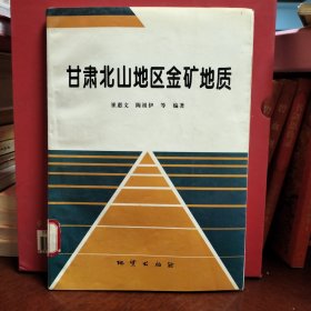 甘肃北山地区金矿地质 一版一印 内页干净