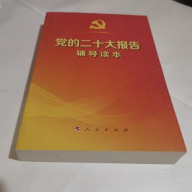 党的二十大报告辅导读本（32开平装本）