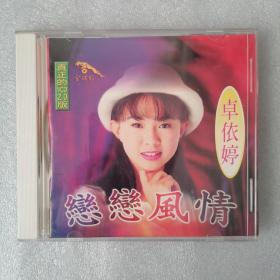 卓依婷：恋恋风情VCD
